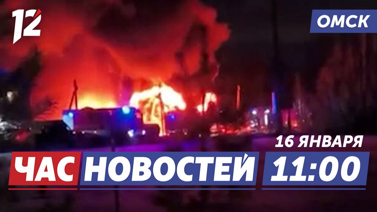 Крупный пожар / Потепление / Победа «Авангарда». Новости Омска смотреть онлайн