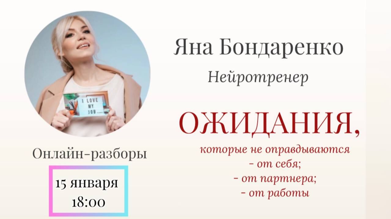 Ожидания. Онлайн-разборы от Нейротренера