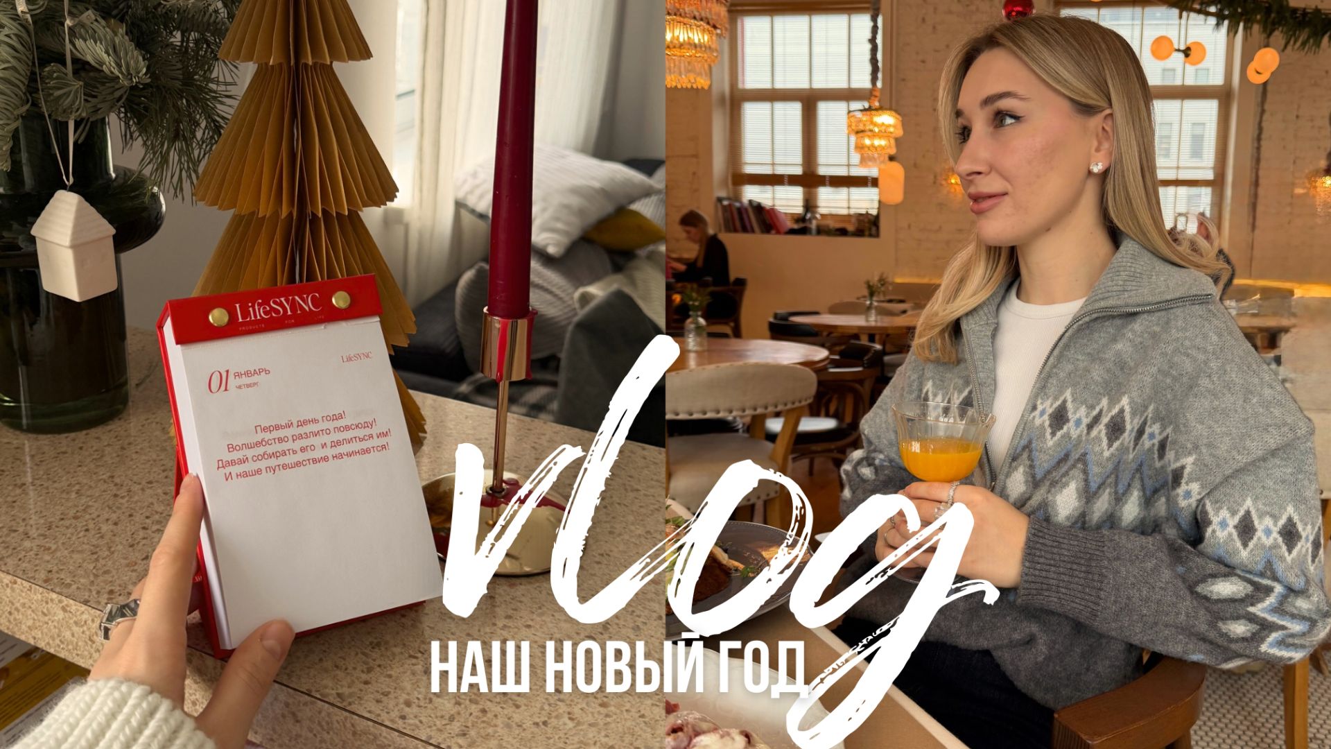 НОВОГОДНИЙ ВЛОГ | встречаем новый год / семья, подарки и итоги года смотреть онлайн