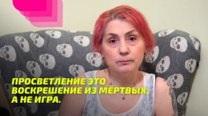 Просветление это Воскрешение из мёртвых, а не игра.