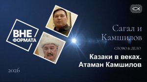 Казаки в веках. Атаман Камшилов