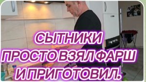 САМВЕЛ АДАМЯН, СЫТНИКИ, ПРОСТО ВЗЯЛ ФАРШ И ПРИГОТОВИЛ..