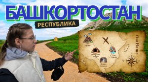 Бесплатные маршруты по Башкирии 🛣️ Торатау, пещеры и водопад Кук-Караук 🚗 Путешествие по России