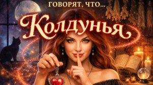 💥💥💥Новинка 2026 🎵🎤Песня Ведьма