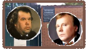 Могилы Обухова Анатолия и Кондратьева Сергея на Перовском кладбище