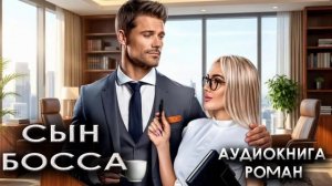 Сын босса слушать аудиокниги любовные романы бесплатно