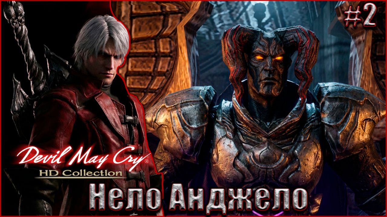 Devil May Cry 1 HD Прохождение #2. Нело Анджело смотреть онлайн
