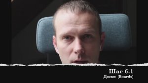Шаг 6.1 Доски  (Boards)
