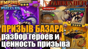 ПРИЗЫВ БАЗАРА: РАЗБОР ПОЛЕЗНОСТИ СУНДУКОВ и В ЦЕЛОМ ПРИЗЫВА Empires & Puzzles