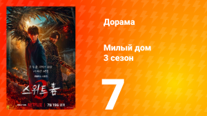 Милый дом 3 сезон 7 серия
