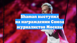Shaman выступил на награждении Союза журналистов Москвы