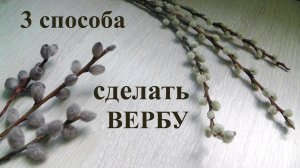 Верба своими руками. Мастер класс из акриловой пряжи. Как сделать вербу из ватных палочек