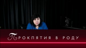 Проклятия в роду! Что делать? / Надежда Шевченко