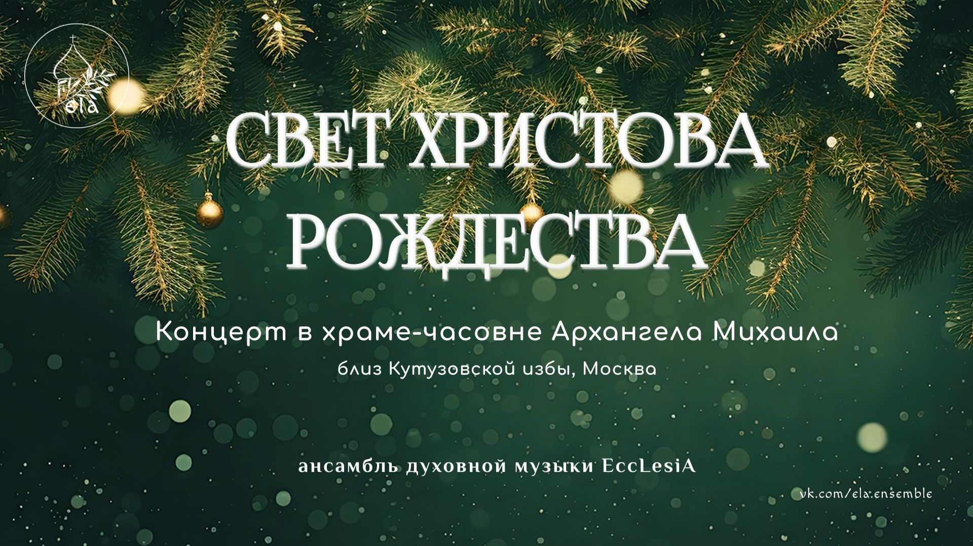 РОЖДЕСТВЕНСКИЙ КОНЦЕРТ в храме-часовне Архангела Михаила, Москва 26г | EccLesiA Ensemble смотреть онлайн