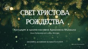 РОЖДЕСТВЕНСКИЙ КОНЦЕРТ в храме-часовне Архангела Михаила, Москва 26г | EccLesiA Ensemble