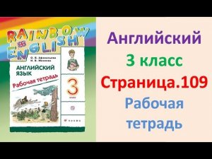 ГДЗ Английский язык 3 класс Страница.109  Рабочая тетрадь Афанасьева Михеева