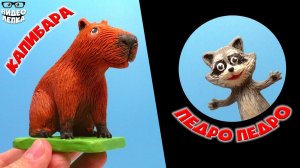 Лепим МЕМЫ - Капибара и Танцующий Енот Педро Педро ► Видео Лепка