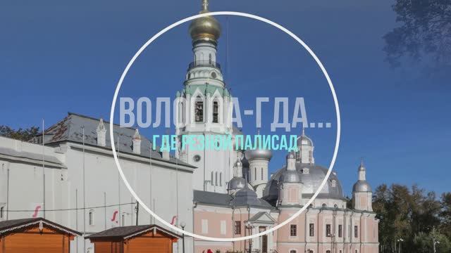 Вологда-гда, где резной палисад смотреть онлайн