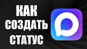 Как в максе создать статус