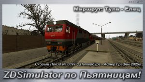 ZDSimulator по Пьятницам! Скорый Поезд № 0099 С.Петербург - Адлер График 2025г Маршрут: Тула - Елец