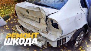 КУЗОВНОЙ РЕМОНТ ШКОДА ОКТАВИЯ. РЕМОНТ АВТО ПОСЛЕ ДТП.