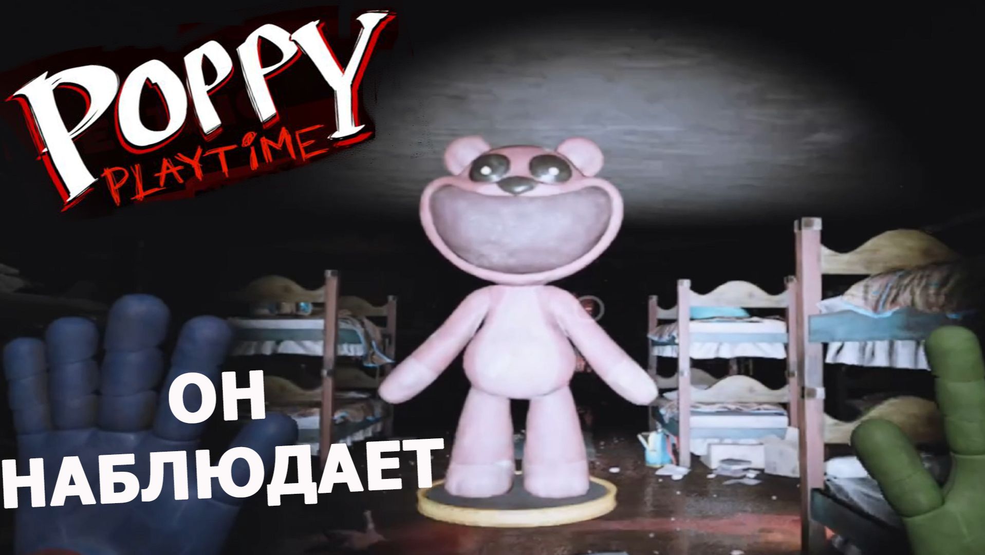 Poppy Playtime ►ЧАСТЬ 3 | ОНИ СЛЕДЯТ ЗА ТОБОЙ) #3.3