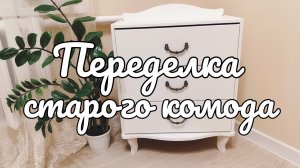 Переделка старого комода 🪚🎨