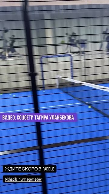 НОВОЕ увлечение Хабиба: игра в ПАДЕЛ смотреть онлайн