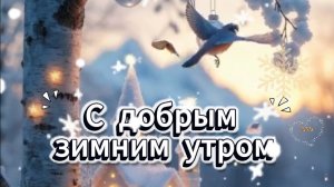 Доброе утро зимнего настроения! Открытки