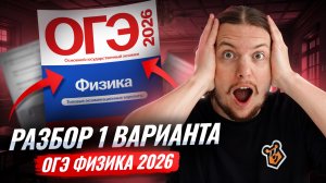 Разбор 1 варианта ОГЭ физика 2026 | Камзеева 30 вариантов сборник ФИПИ | Физика ОГЭ | Умскул
