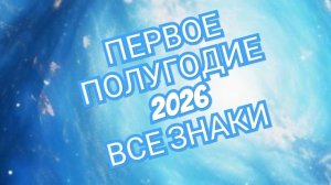 📨ОВЕН📨 ТЕЛЕЦ📨 БЛИЗНЕЦЫ📨 ПЕРВОЕ✉️ ПОЛУГОДИЕ 2026 ГОДА СМОТРИМ🔔🔔🔔