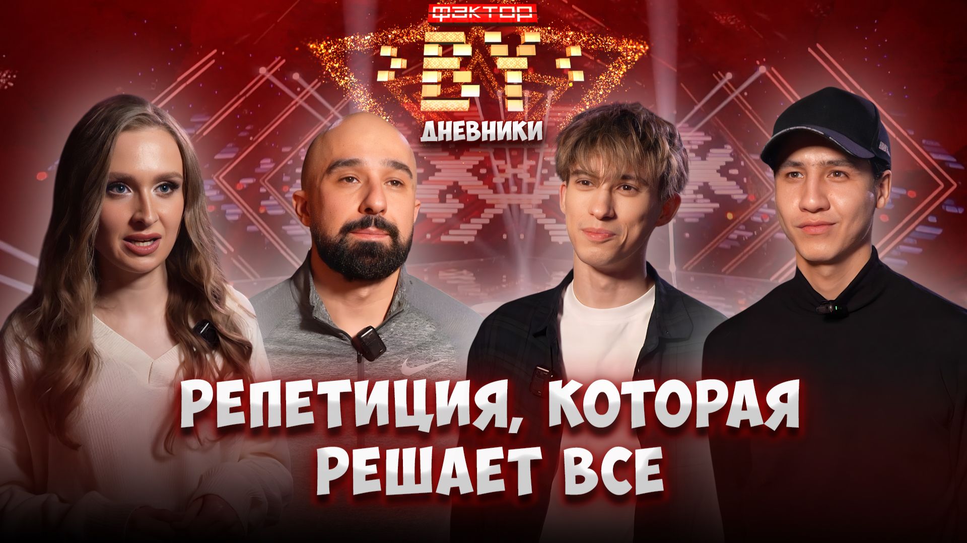 🌟Генеральная репетиция перед решающим эфиром | Дневники ФАКТОР. BY | 5 сезон смотреть онлайн