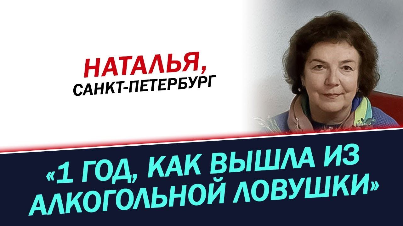 Год, как я вышла из алкогольной ловушки. История Натальи смотреть онлайн