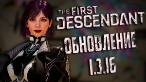 ОБНОВЛЕНИЕ 1.3.16  - THE FIRST DESCENDANT | ПРОБОЙ, ЭНЦО, ГРОЗОВАЯ КЛЕТКА | #thefirstdescendant #tfd