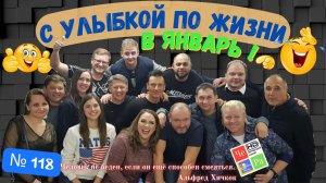 «С улыбкой по Жизни» _ выпуск # 118