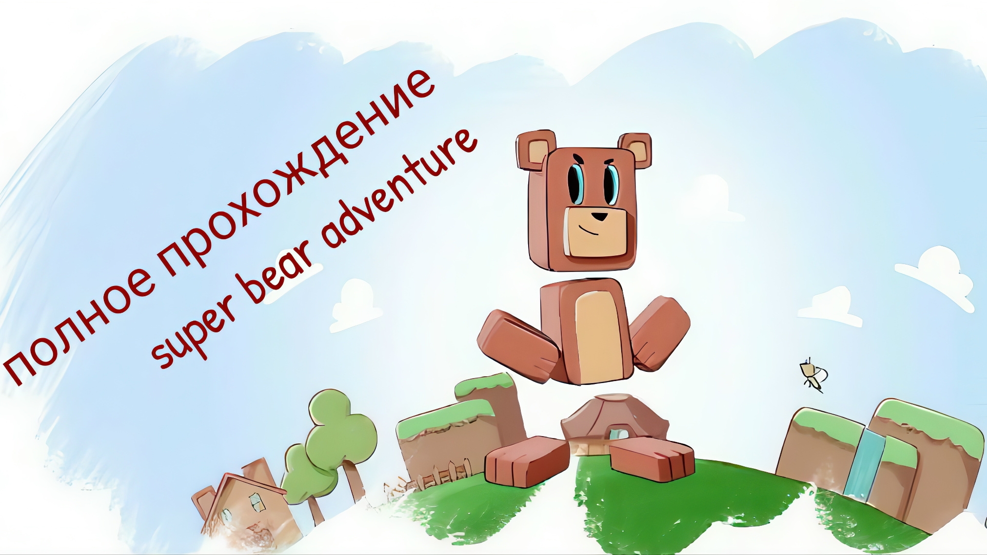полное прохождение super bear adventure