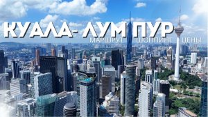 Куала-Лумпур | Что посмотреть в столице Малайзии? Маршрут по городу, Путраджая, шоппинг и цены