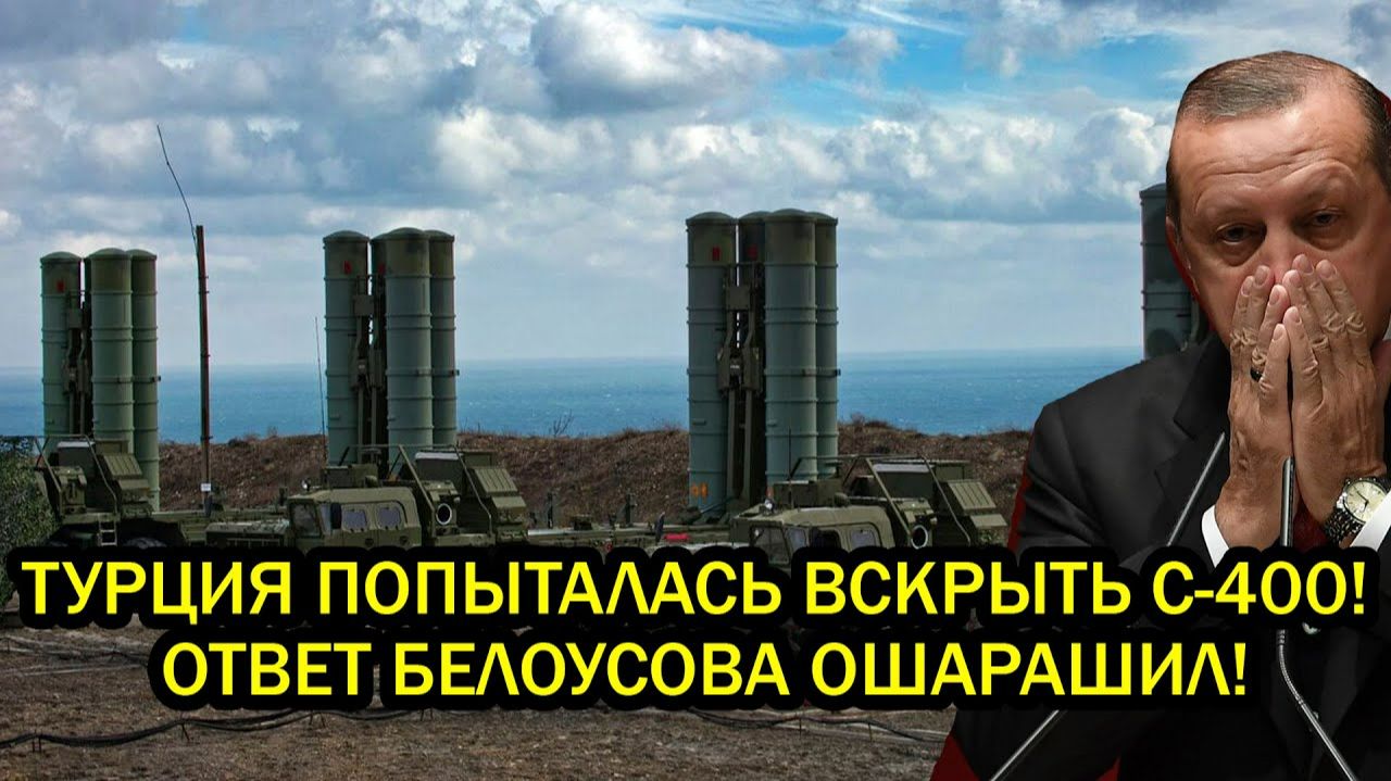 ТУРЦИЯ ПОПЫТАЛАСЬ ВСКРЫТЬ РОССИЙСКИЕ С-400 Белоусов ответил так как не смог Шойгу за 10 лет смотреть онлайн