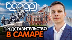 Официальное представительство компании Бодор в Самаре: скорость, сервис и выгода!