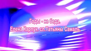 Годы - не беда. Елена Карпук. сл.Татьяны Самаль.