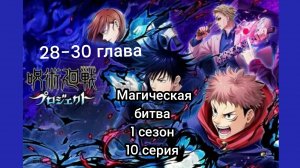 магическая битва 1 сезон 10 серия