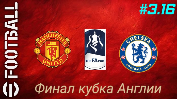 Efootball 26/Карьера за Манчестер Юнайтед/Третий сезон/Выпуск #3.16