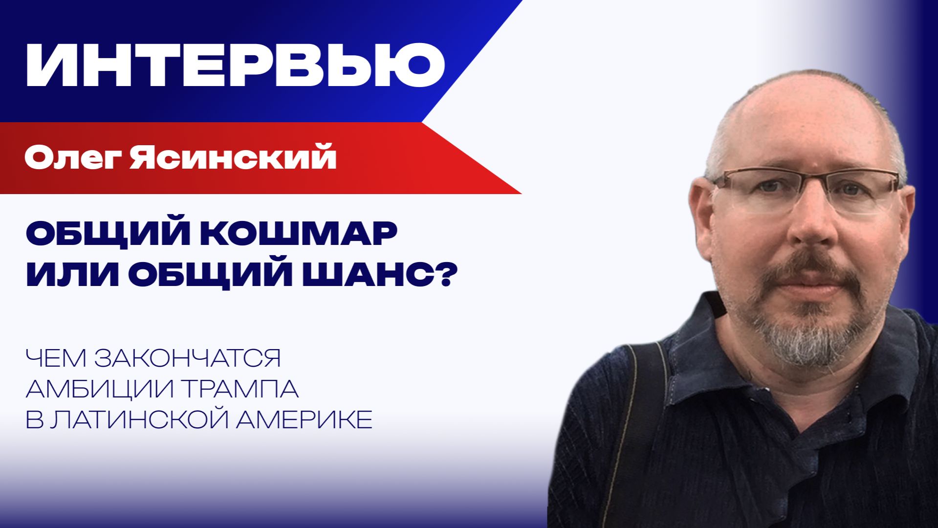 Какие силы рискует разбудить Трамп: Ясинский о неожиданных сценариях в Латинской Америке и не только смотреть онлайн