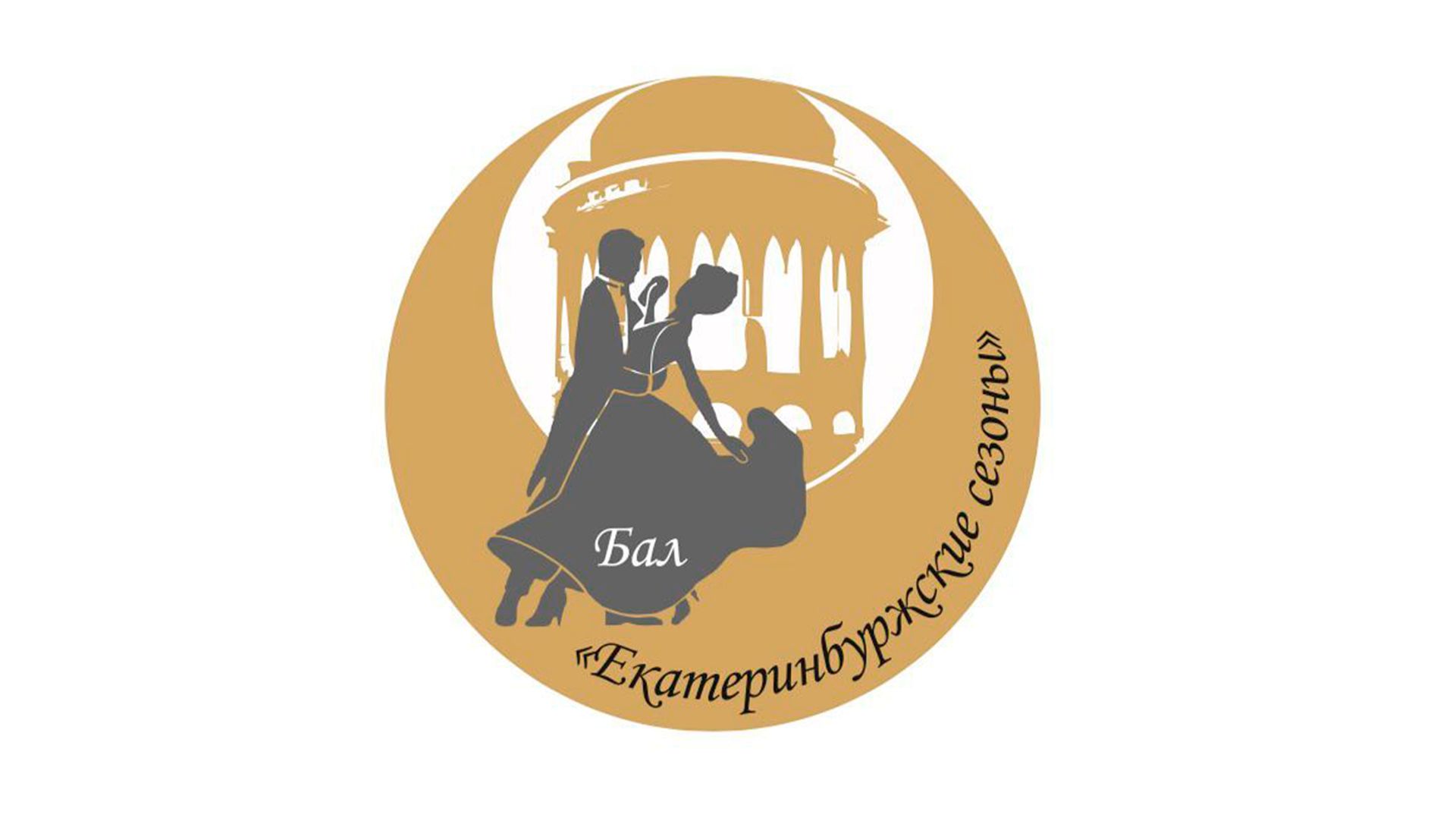 Зимний бал "Екатеринбуржские сезоны" смотреть онлайн