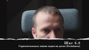 Шаг 6.6 Горизонтальные линии задач на доске (Swimlanes)