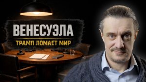 На Балтийской волне // Венесуэла. Трамп ломает границы