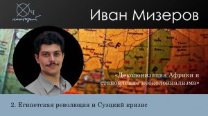 Иван Мизеров / Египетская революция и Суэцкий кризис