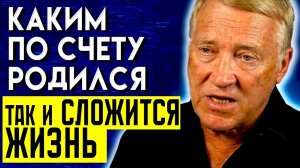 ВОТ СКОЛЬКО ВЫ ПРОЖИВЕТЕ... Главное Открытие Гаряева - Как очередность рождения влияет на судьбу?