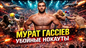 Мурат Гассиев — КОРОЛЬ НОКАУТОВ! Все яркие моменты в одном видео
