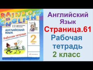 ГДЗ по английский  2 КЛАСС АФАНАСЬЕВА Страница.61  РАБОЧАЯ ТЕТРАДЬ